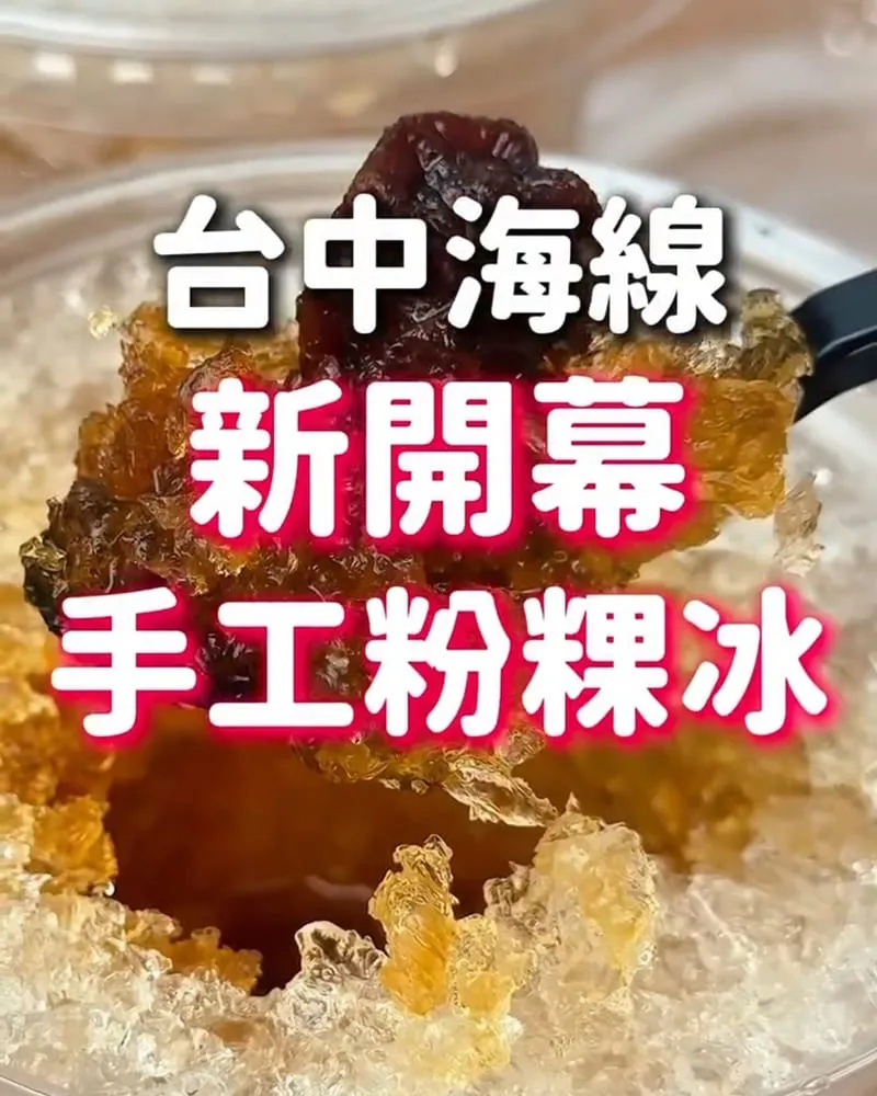 日禾食屋 台中沙鹿黑糖手工粉粿冰