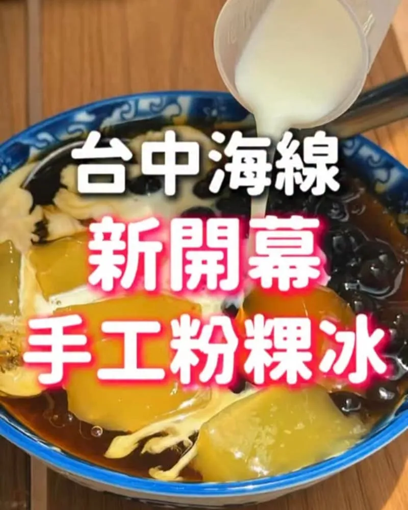日禾食屋 台中沙鹿黑糖手工粉粿冰