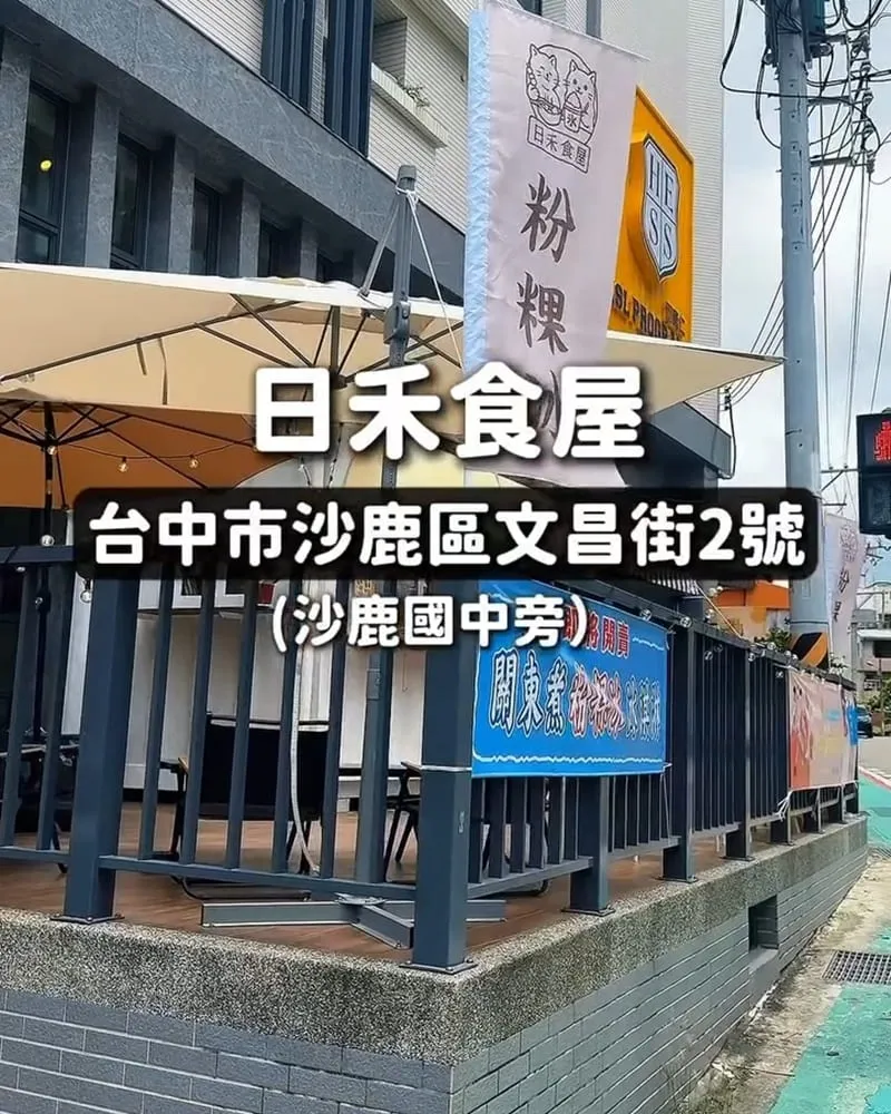 日禾食屋 台中沙鹿黑糖手工粉粿冰