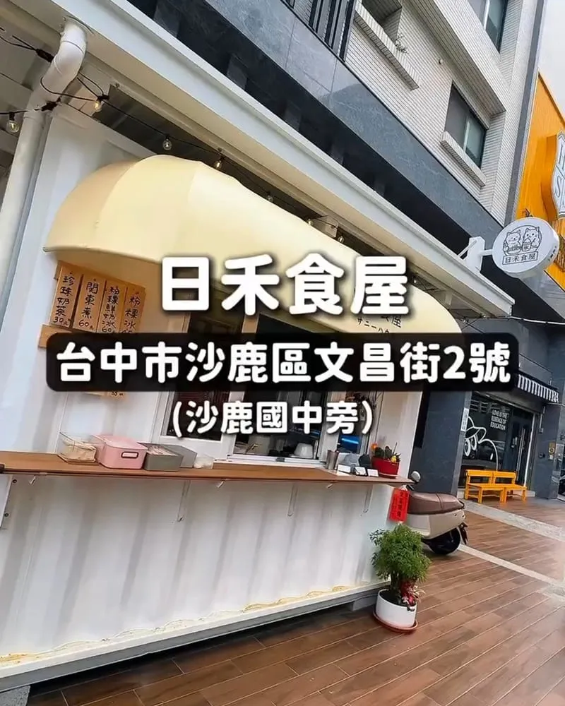 日禾食屋 台中沙鹿黑糖手工粉粿冰