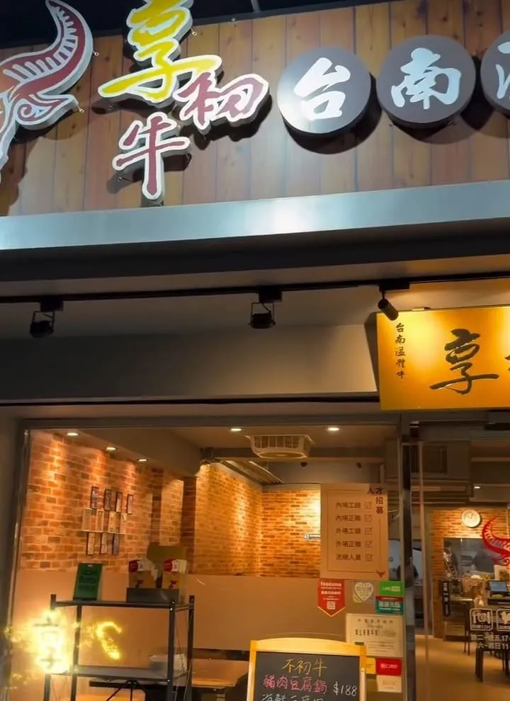 享初牛台南溫體牛通化店