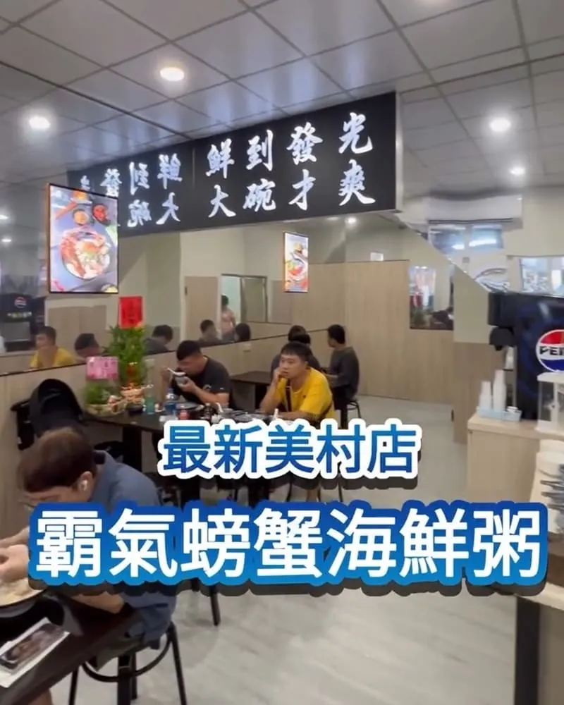 霸氣螃蟹海鮮粥 美村店