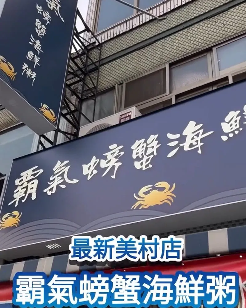 霸氣螃蟹海鮮粥 美村店