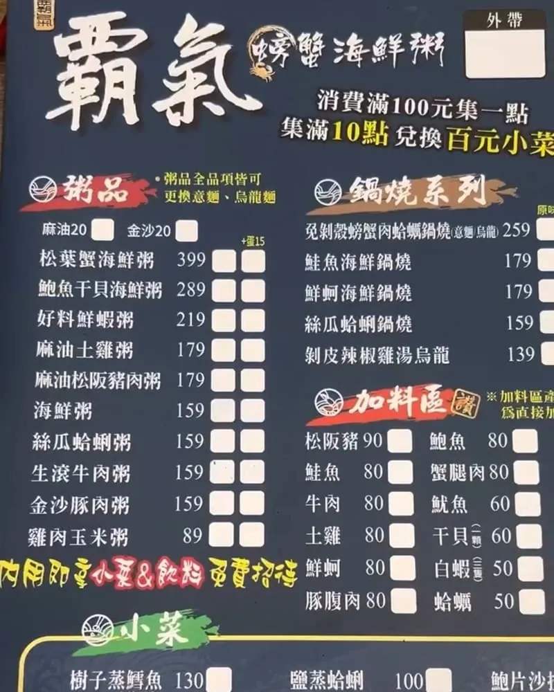 霸氣螃蟹海鮮粥 美村店 菜單
