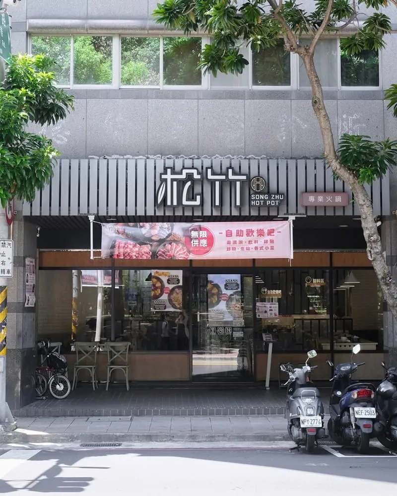 松竹專業火鍋中安二店