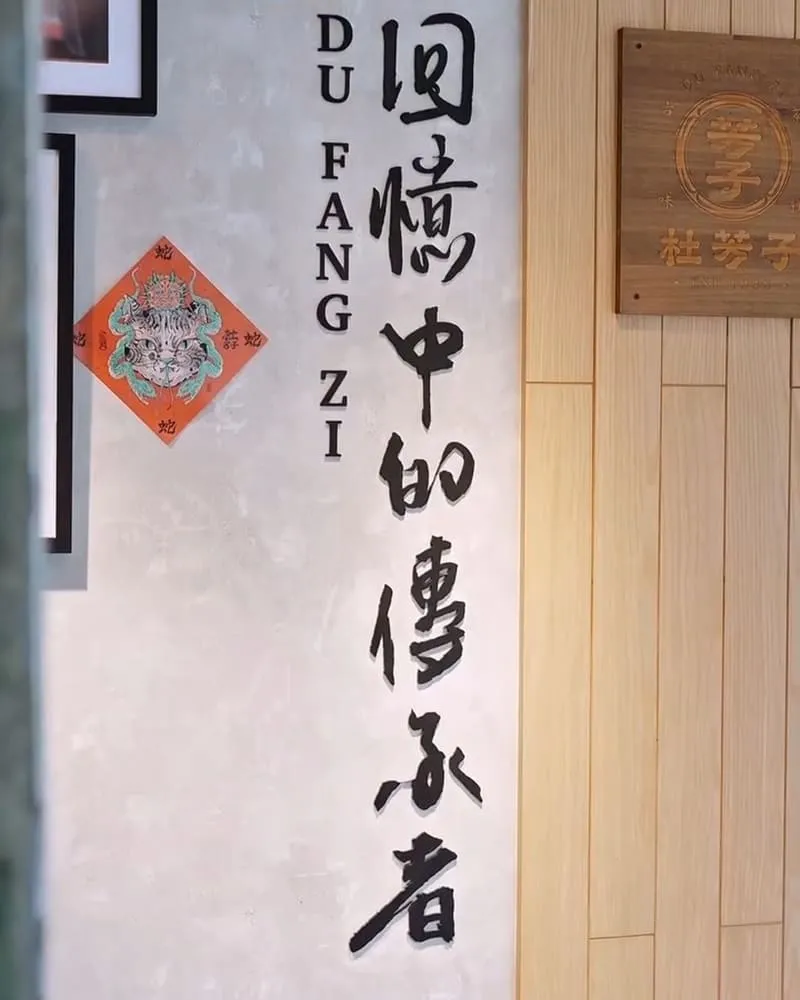 杜芳子古味茶鋪公園店