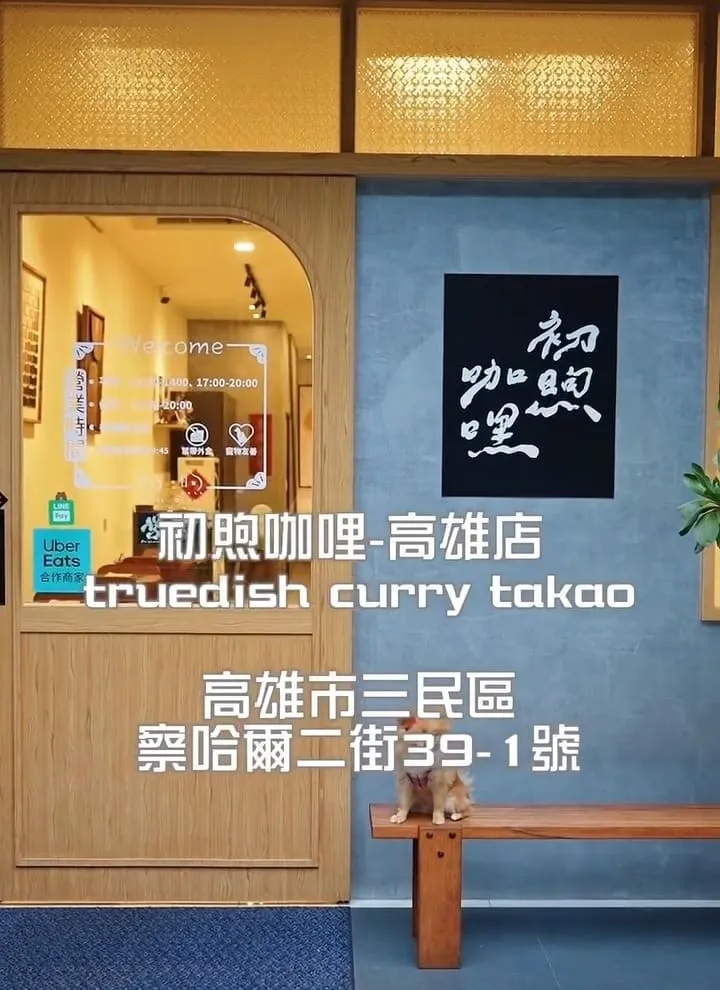 初煦咖哩高雄店