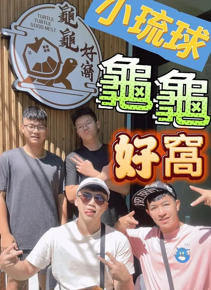 小琉球龜龜好窩包棟民宿