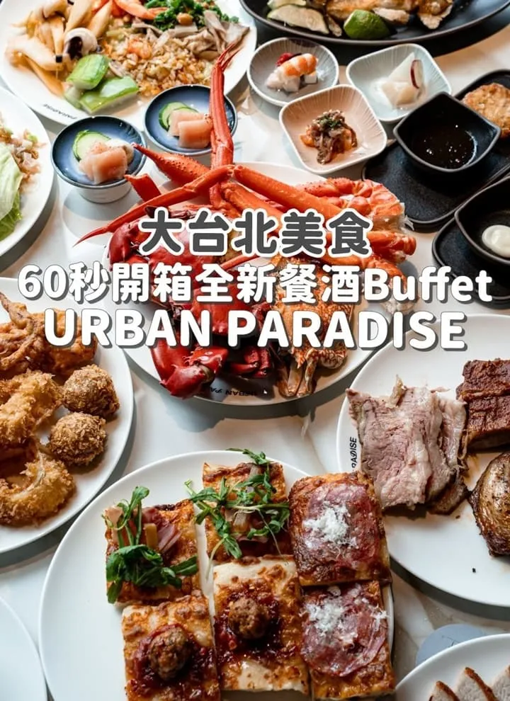 URBAN PARADISE 信義區Buffet餐酒館