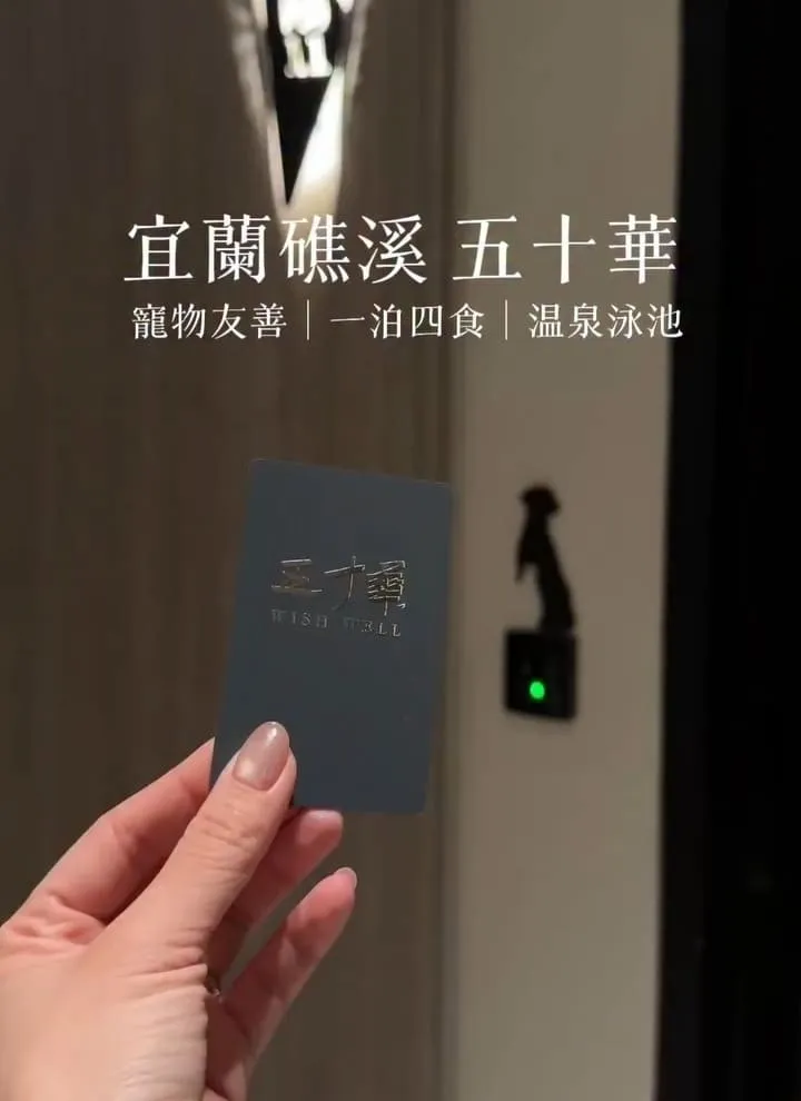 五十華 礁溪行館|宜蘭一泊四食