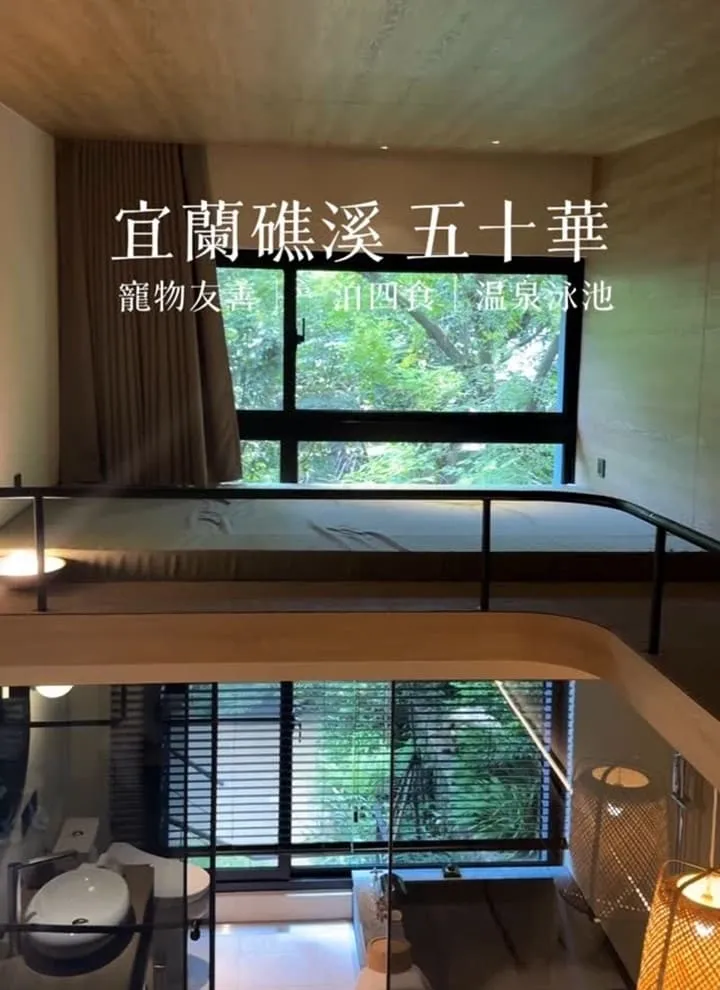 五十華 礁溪行館|宜蘭一泊四食