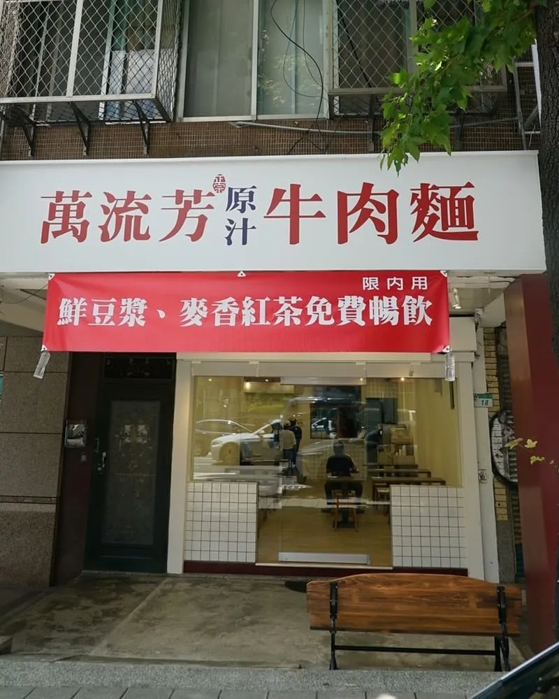 萬流芳正宗原汁牛肉麵