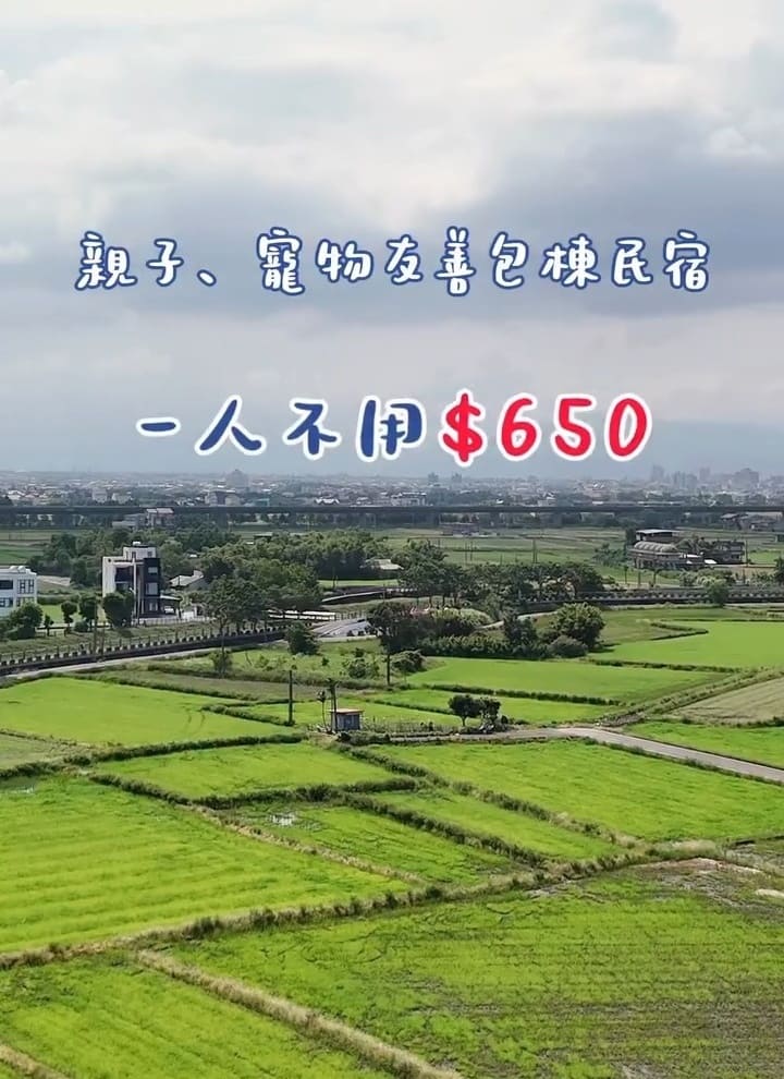 芯田民宿|宜蘭五結包棟民宿