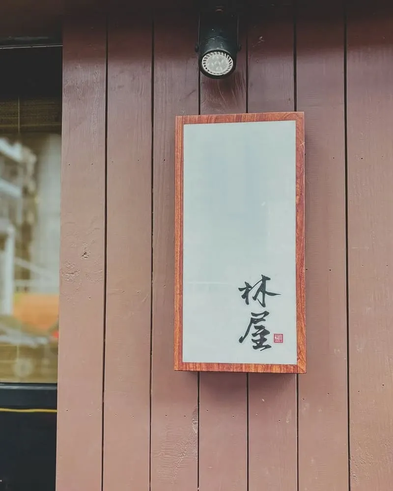 林屋 板前料理
