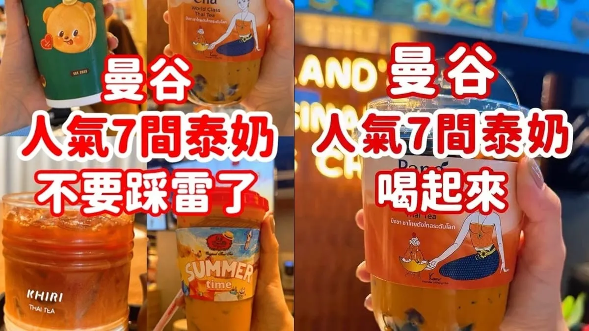 曼谷泰奶 7 間推薦
