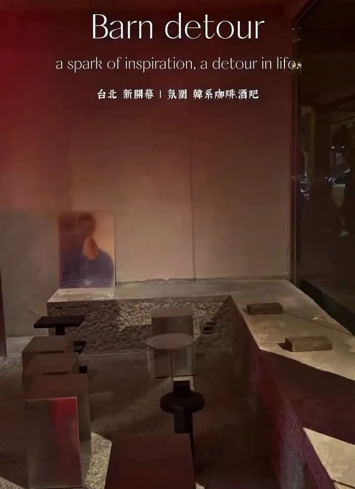 Barn Detour 台北松山咖啡酒吧