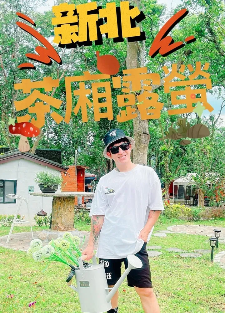 茶廂露螢 輕奢露營車