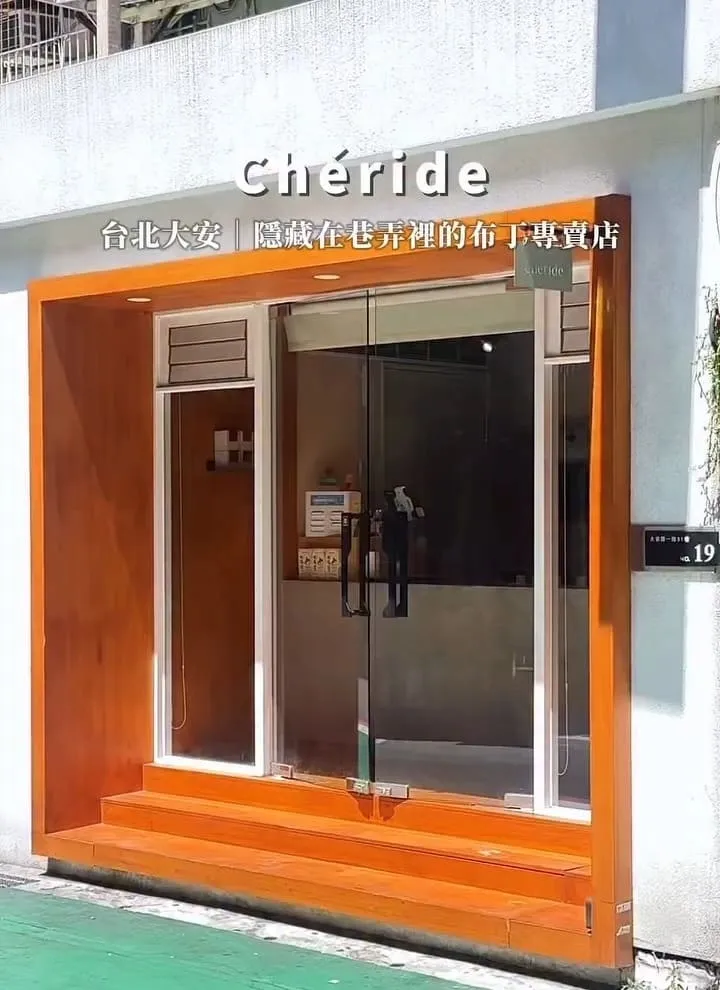 Chéride 台北東區布丁專賣