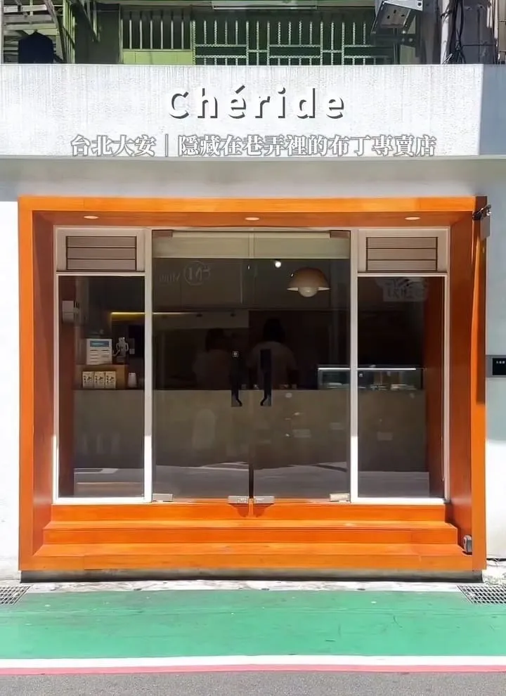 Chéride 台北東區布丁專賣