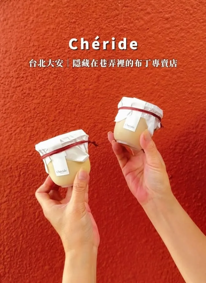 Chéride 台北東區布丁專賣