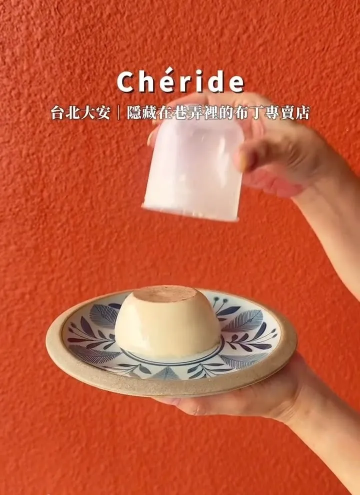 Chéride 台北東區布丁專賣