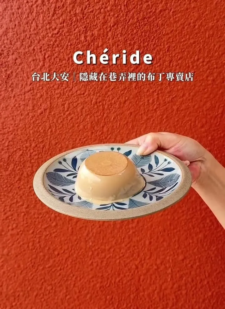 Chéride 台北東區布丁專賣