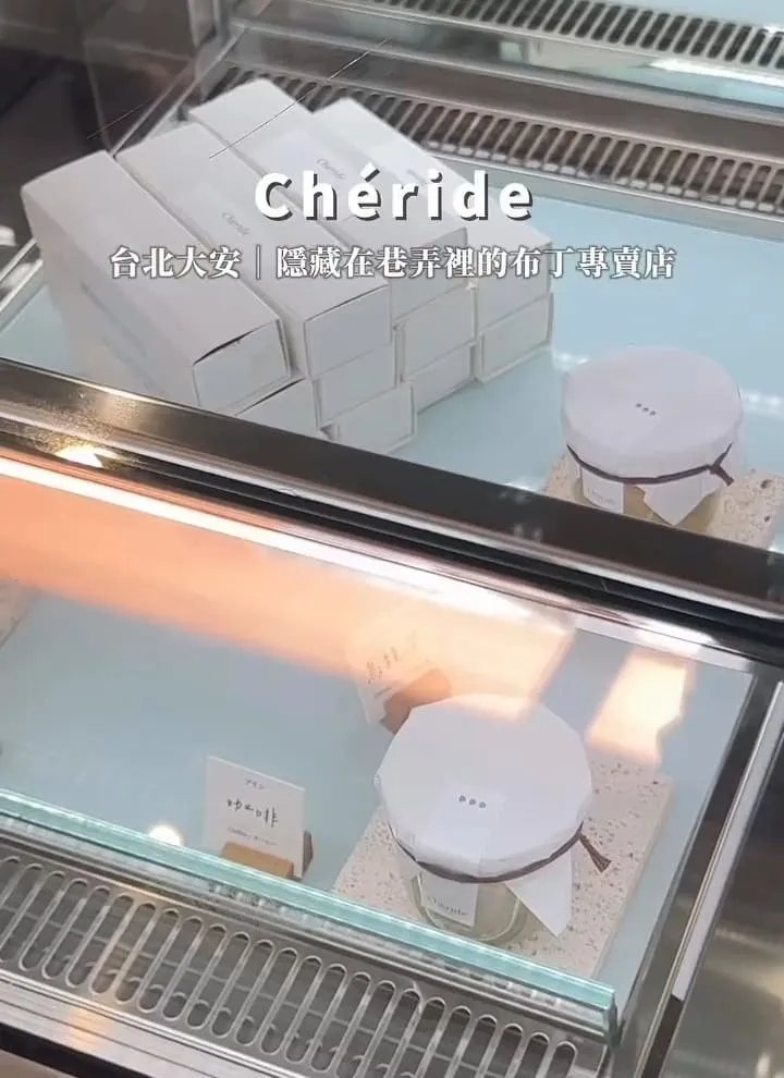 Chéride 台北東區布丁專賣