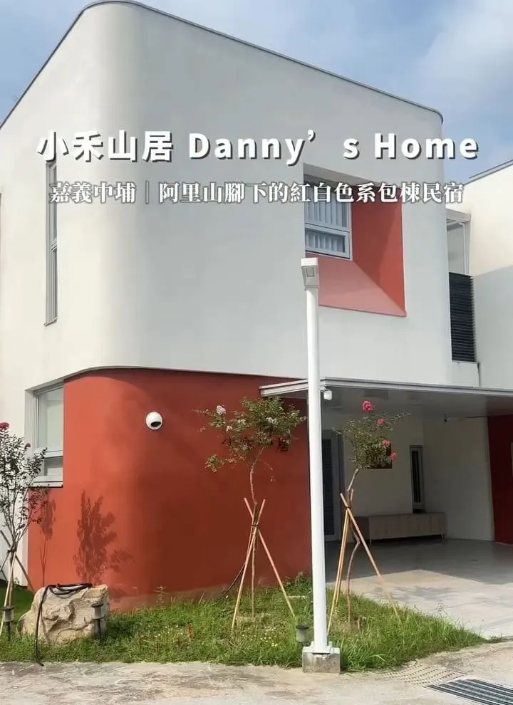 小禾山居Danny’s Home 嘉義包棟民宿