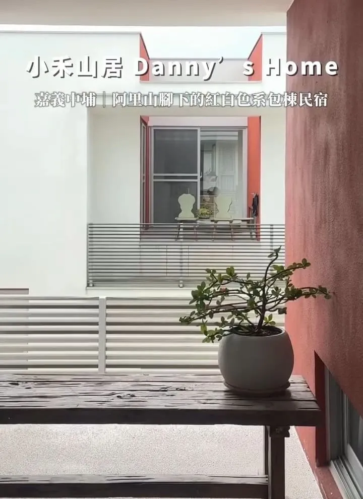 小禾山居Danny’s Home 嘉義包棟民宿