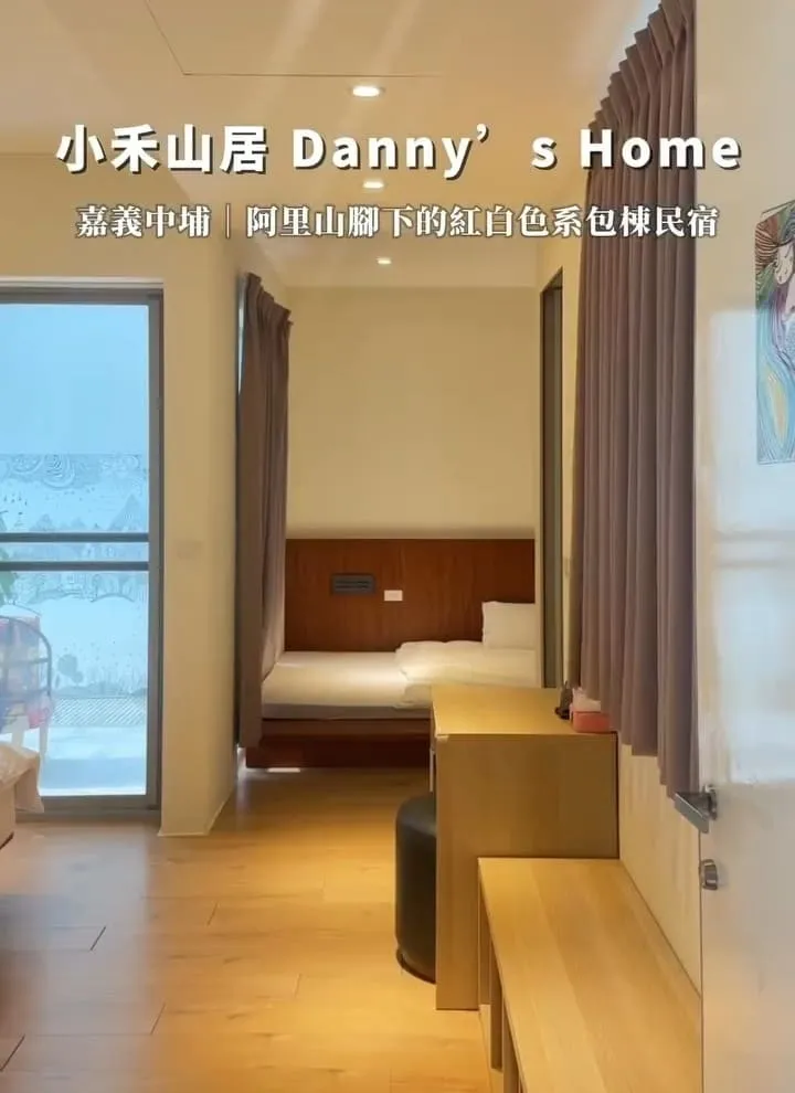 小禾山居Danny’s Home 嘉義包棟民宿