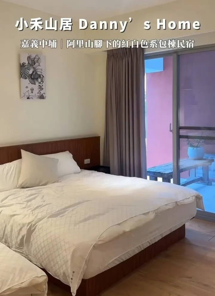 小禾山居Danny’s Home 嘉義包棟民宿