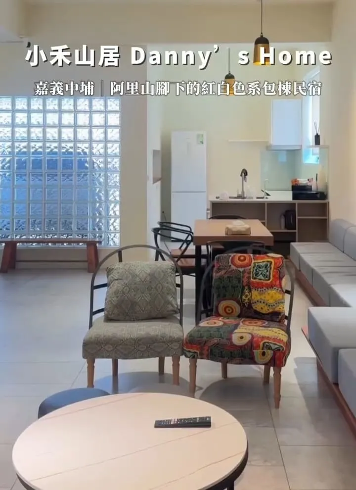 小禾山居Danny’s Home 嘉義包棟民宿