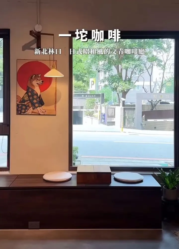 林口 一坨咖啡 Jibu Coffee