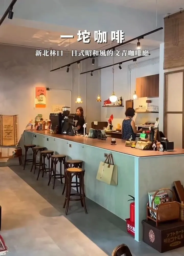 林口 一坨咖啡 Jibu Coffee