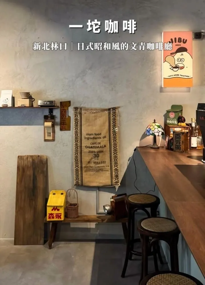 林口 一坨咖啡 Jibu Coffee