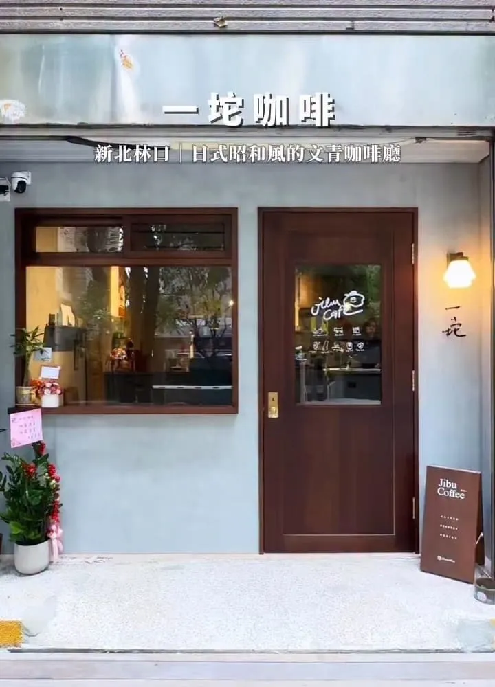 林口 一坨咖啡 Jibu Coffee