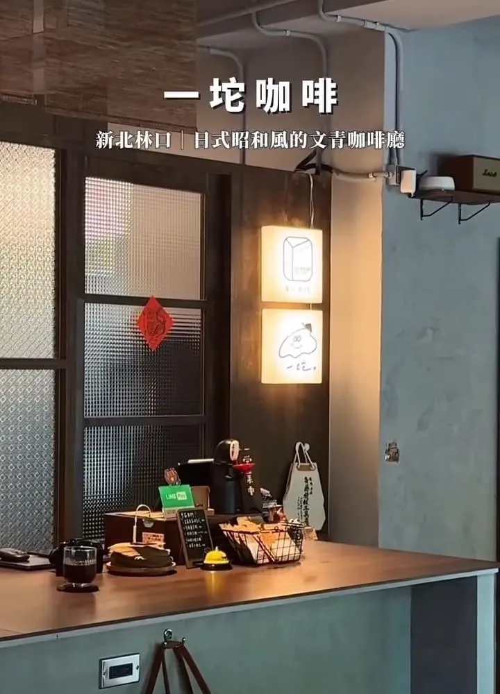 林口 一坨咖啡 Jibu Coffee