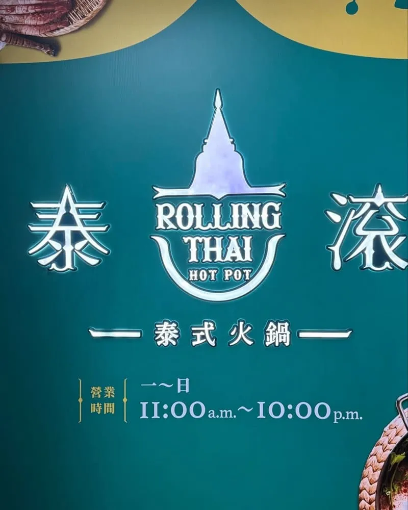 桃園泰式火鍋|泰滾 Rolling Thai
