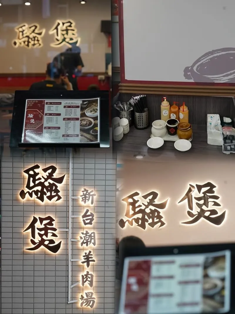 騷煲 新台潮羊肉湯