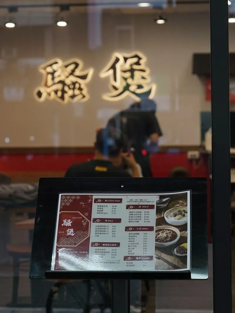 騷煲 新台潮羊肉湯