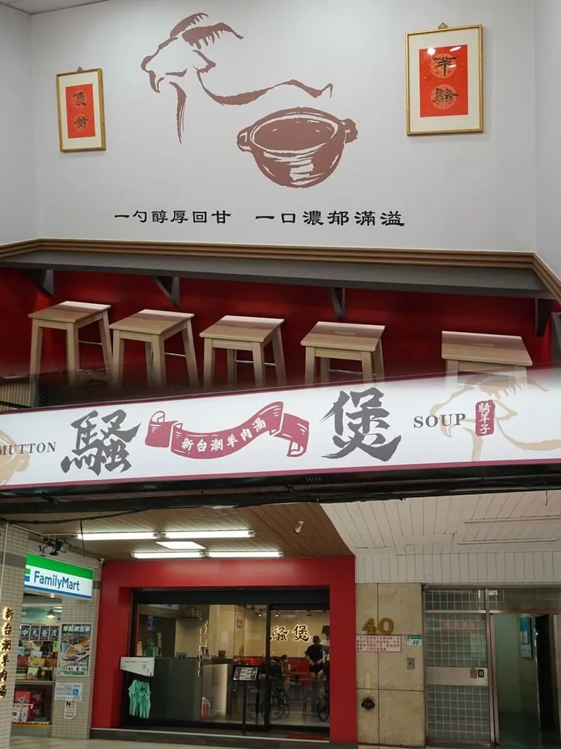 騷煲 新台潮羊肉湯