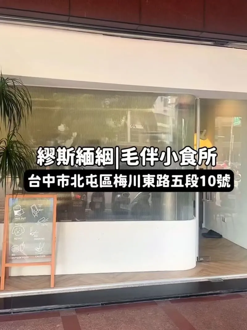 繆斯緬絪|毛伴小食所