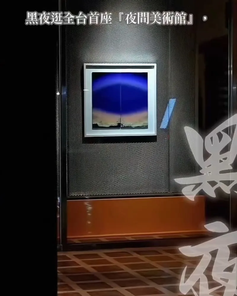 臺東美術館夜間美術館