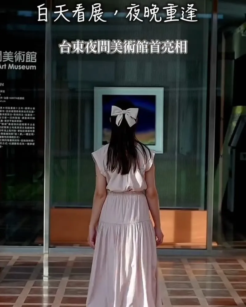 臺東美術館夜間美術館