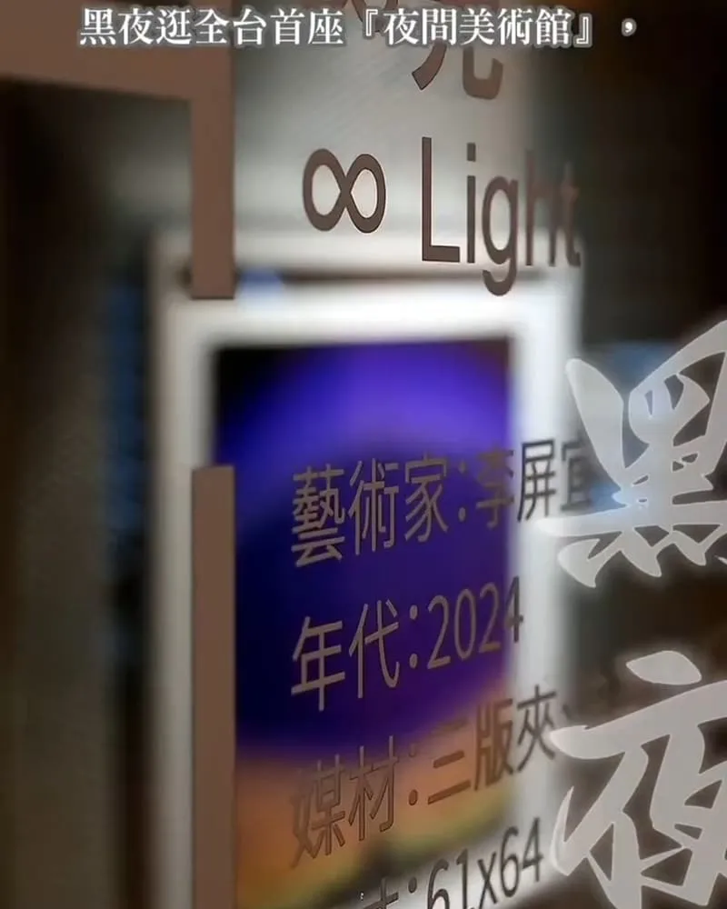 臺東美術館夜間美術館