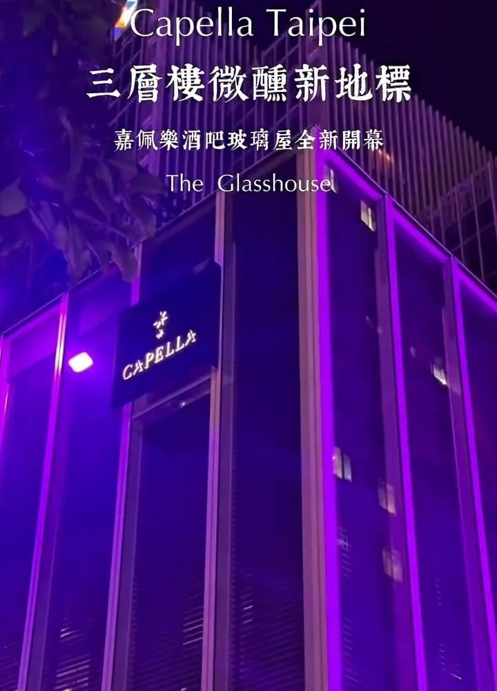 The Glasshouse 台北酒吧|嘉佩樂三層玻璃屋