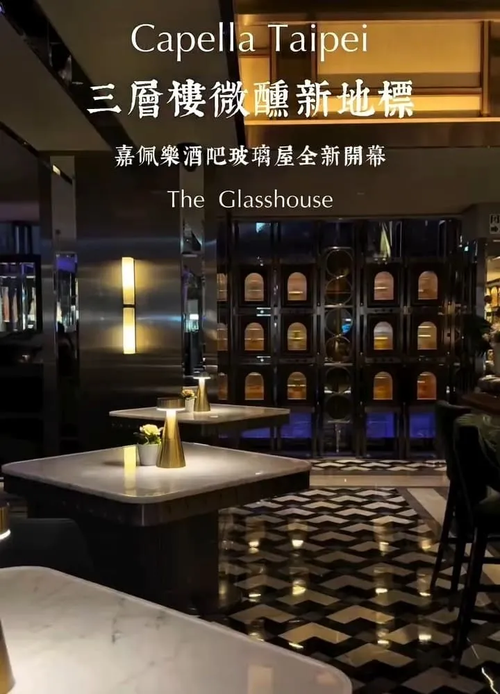 The Glasshouse 台北酒吧|嘉佩樂三層玻璃屋