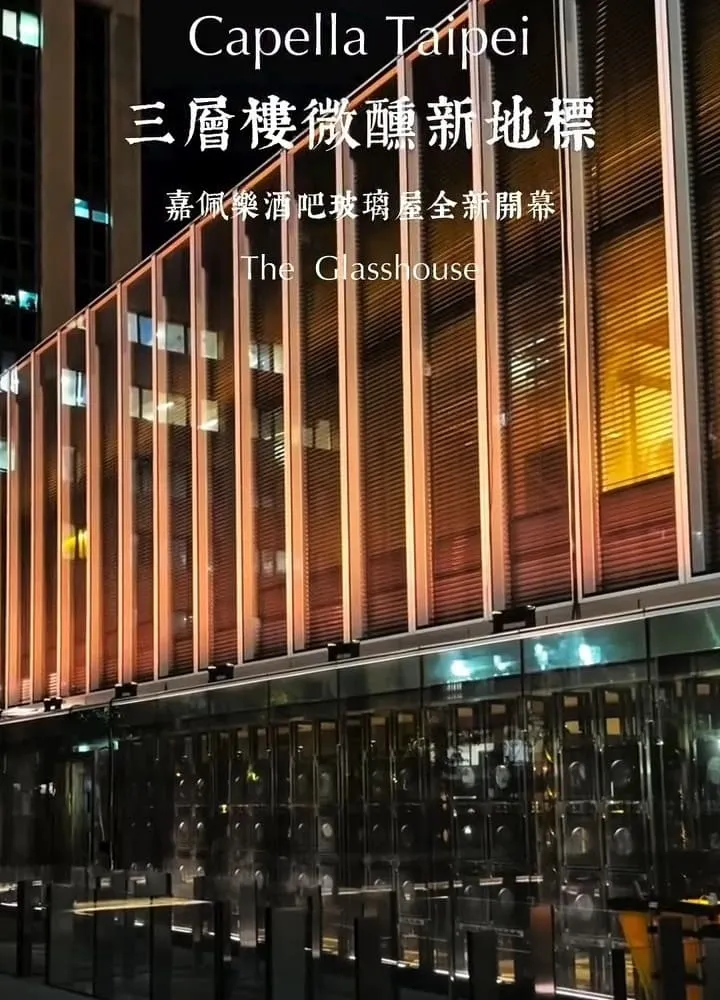 The Glasshouse 台北酒吧|嘉佩樂三層玻璃屋