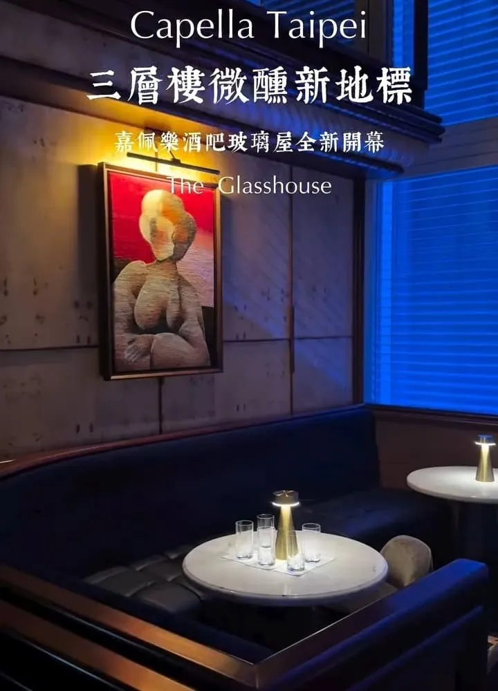 The Glasshouse 台北酒吧|嘉佩樂三層玻璃屋