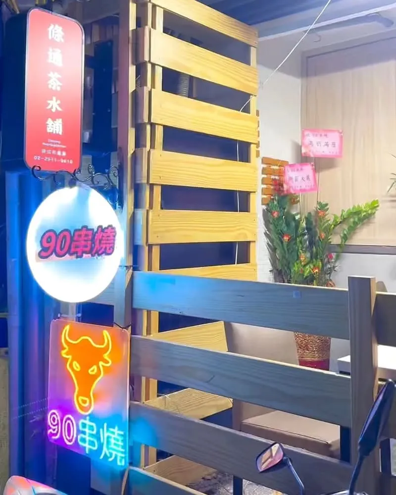 90串燒